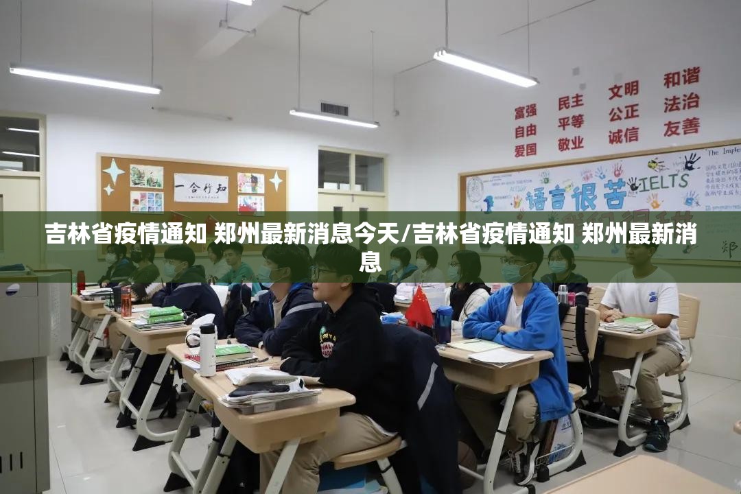 吉林省疫情通知 郑州最新消息今天/吉林省疫情通知 郑州最新消息