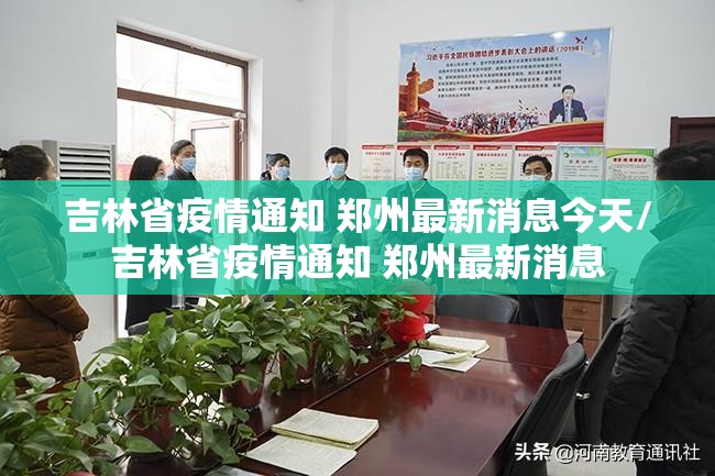 吉林省疫情通知 郑州最新消息今天/吉林省疫情通知 郑州最新消息