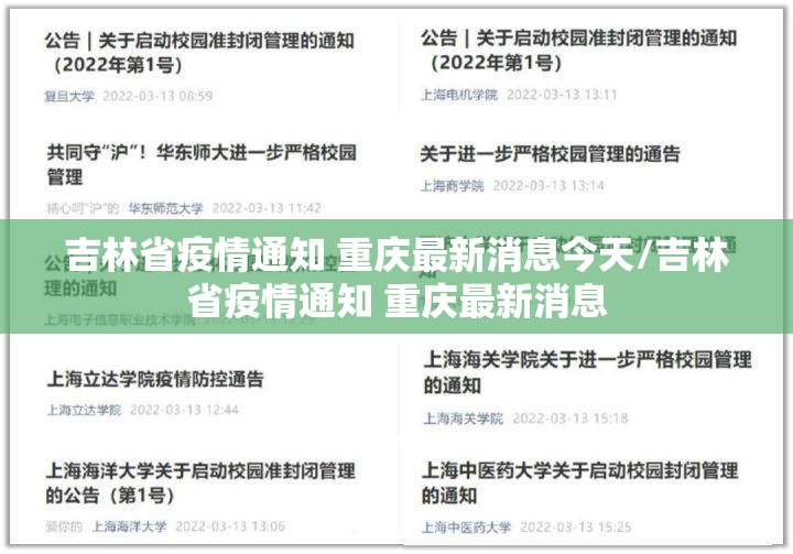 吉林省疫情通知 重庆最新消息今天/吉林省疫情通知 重庆最新消息