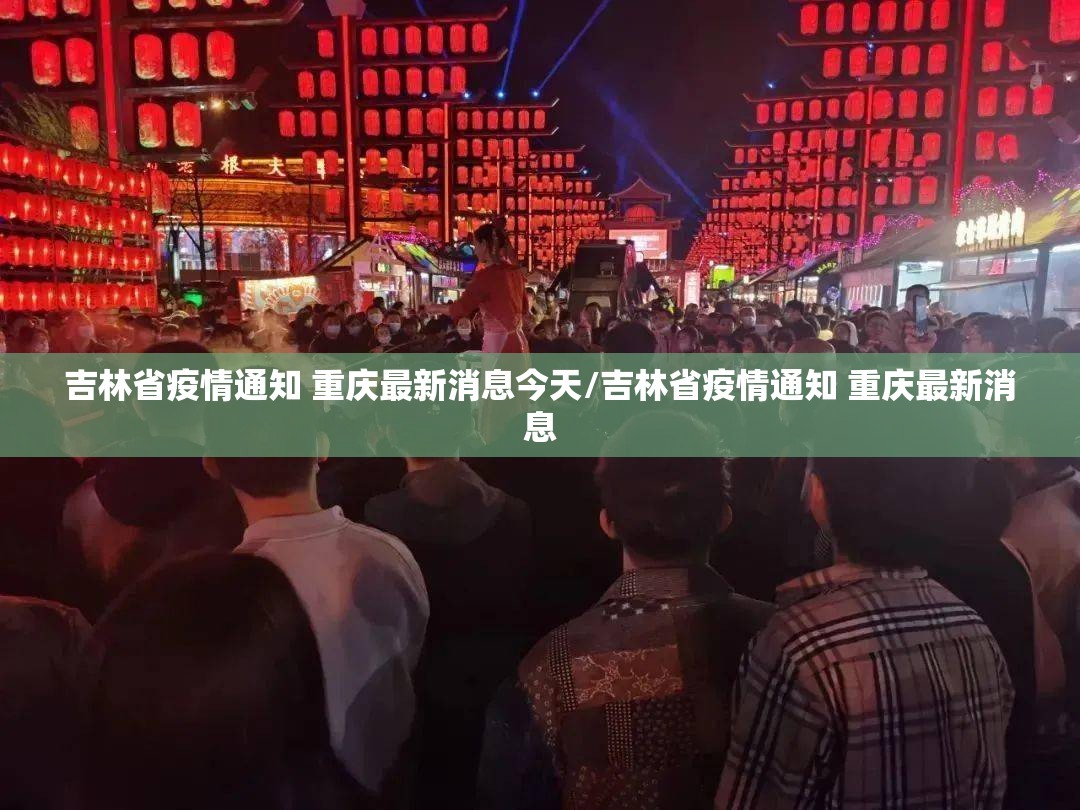 吉林省疫情通知 重庆最新消息今天/吉林省疫情通知 重庆最新消息
