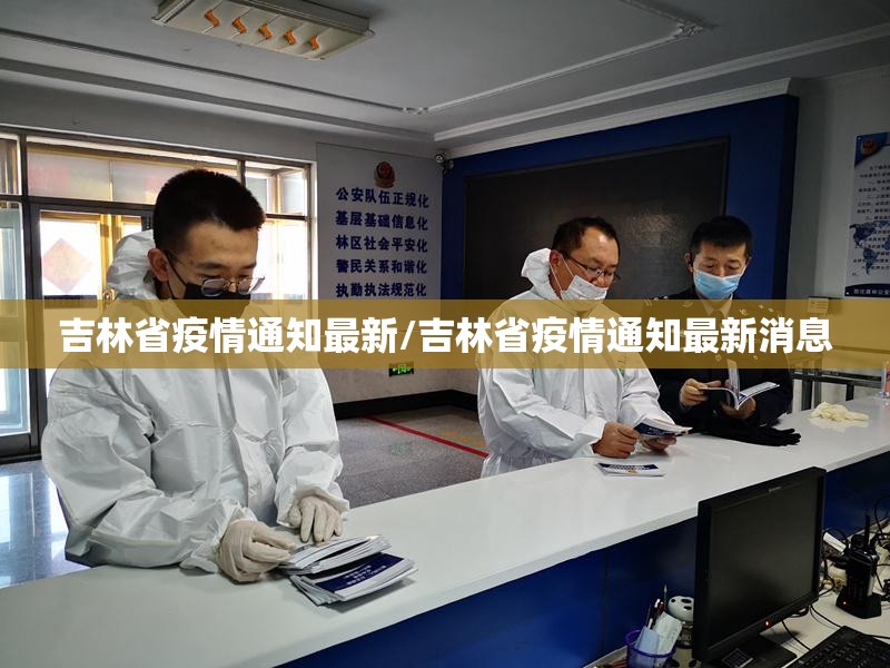 吉林省疫情通知最新/吉林省疫情通知最新消息