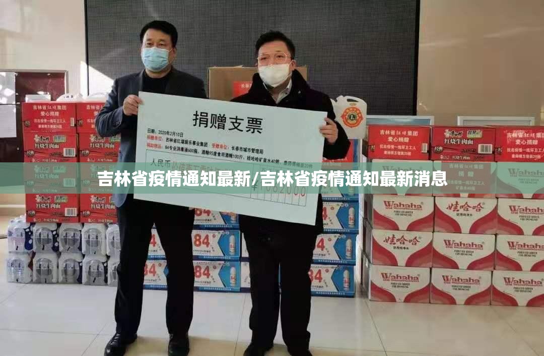 吉林省疫情通知最新/吉林省疫情通知最新消息