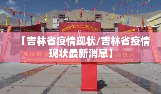 【吉林省疫情现状/吉林省疫情现状最新消息】