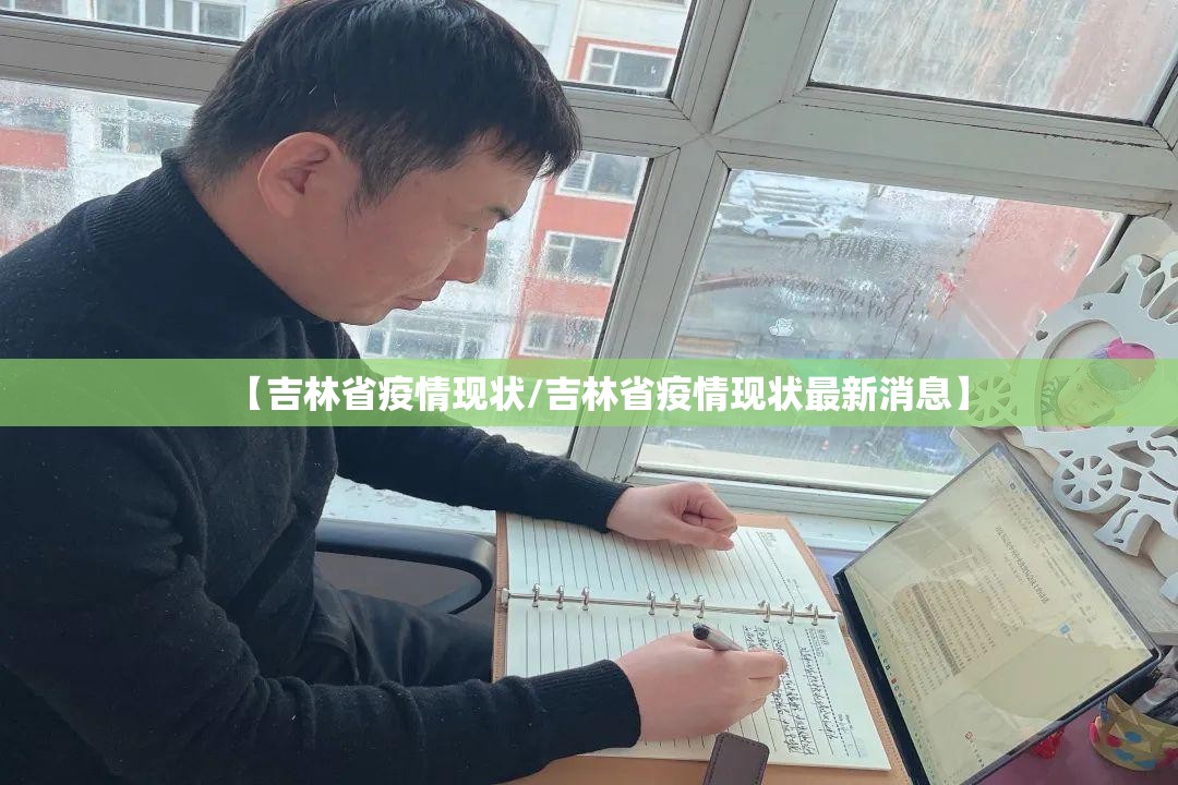 【吉林省疫情现状/吉林省疫情现状最新消息】