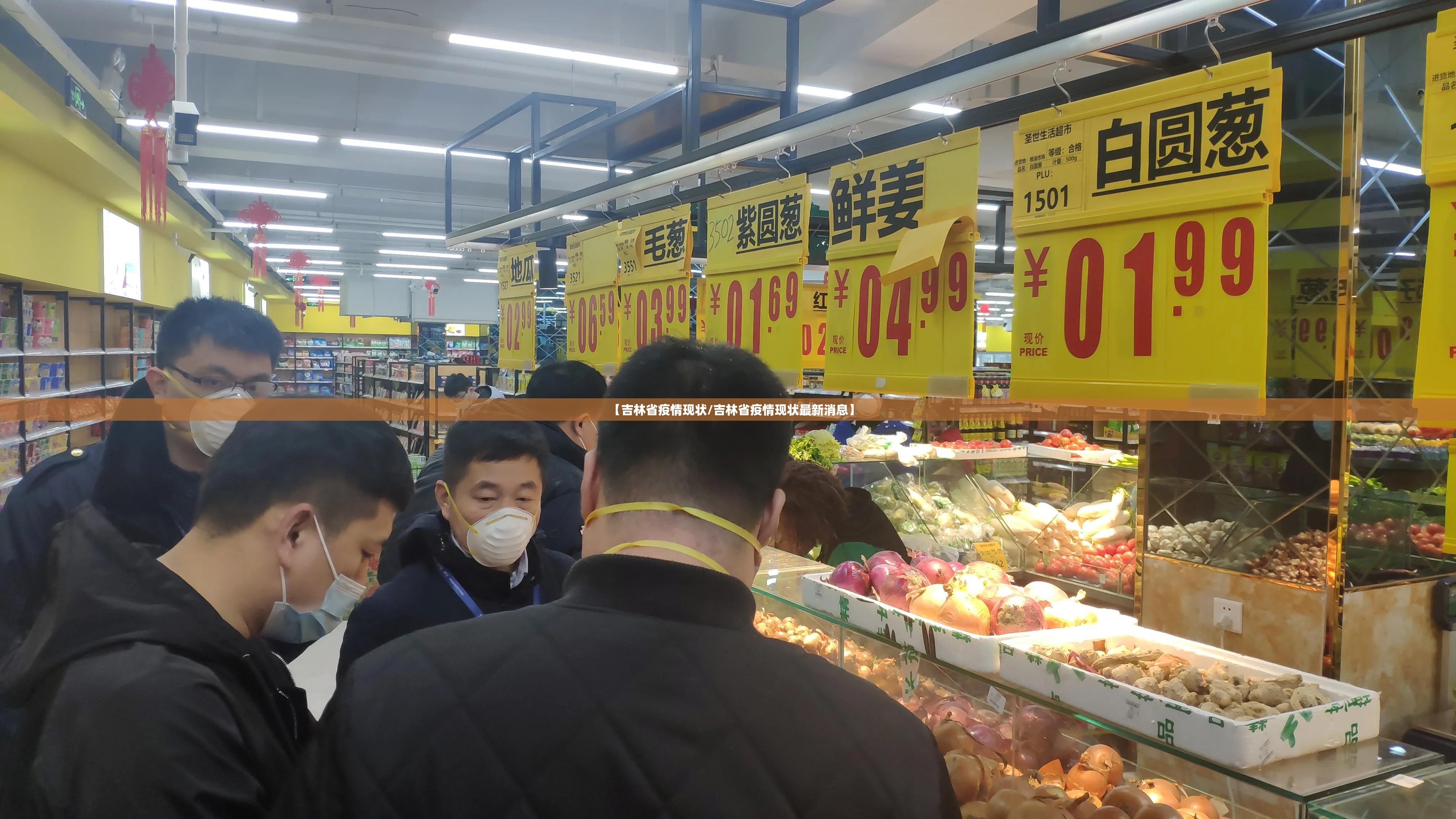 【吉林省疫情现状/吉林省疫情现状最新消息】