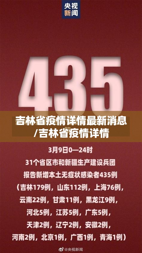 吉林省疫情详情最新消息/吉林省疫情详情