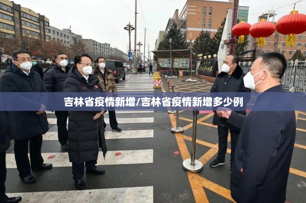 吉林省疫情新增/吉林省疫情新增多少例