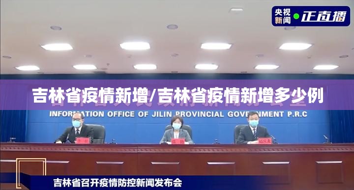 吉林省疫情新增/吉林省疫情新增多少例