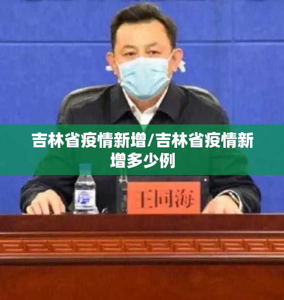 吉林省疫情新增/吉林省疫情新增多少例