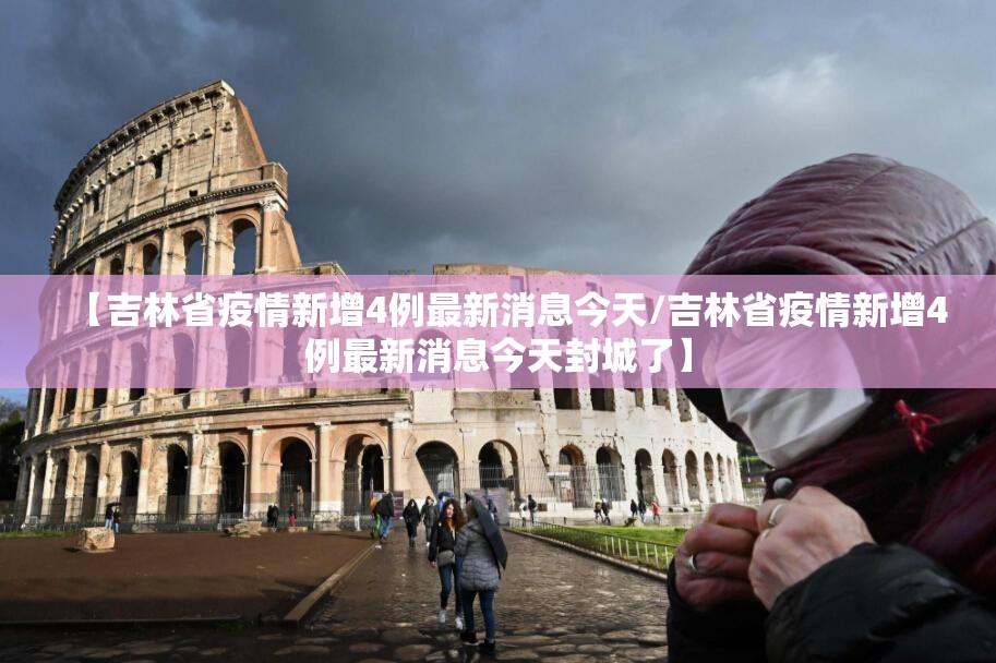 【吉林省疫情新增4例最新消息今天/吉林省疫情新增4例最新消息今天封城了】