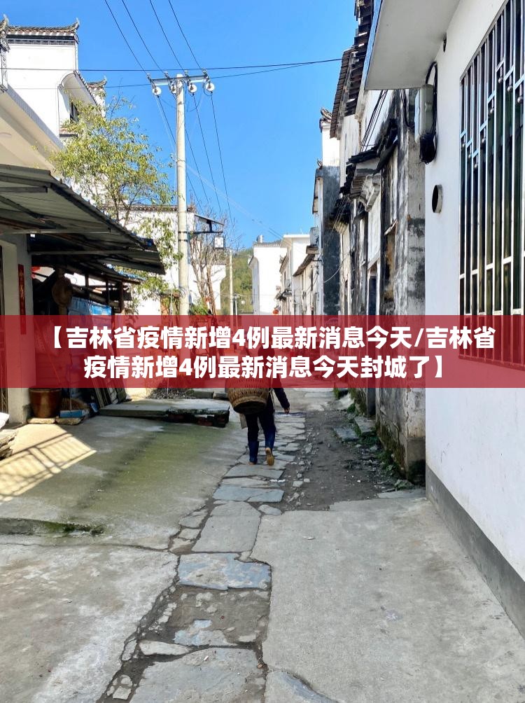 【吉林省疫情新增4例最新消息今天/吉林省疫情新增4例最新消息今天封城了】