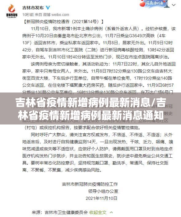 吉林省疫情新增病例最新消息/吉林省疫情新增病例最新消息通知