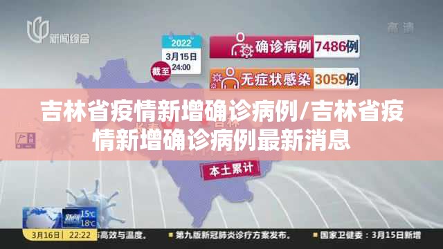 吉林省疫情新增确诊病例/吉林省疫情新增确诊病例最新消息