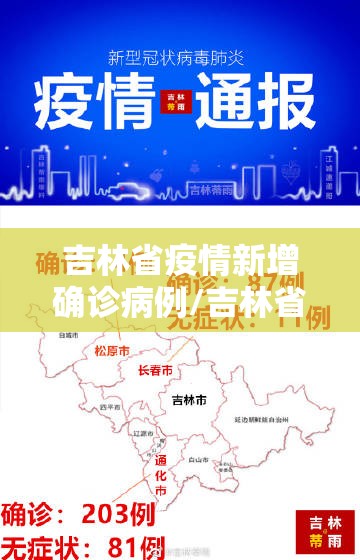 吉林省疫情新增确诊病例/吉林省疫情新增确诊病例最新消息