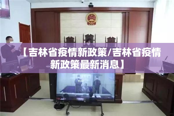 【吉林省疫情新政策/吉林省疫情新政策最新消息】