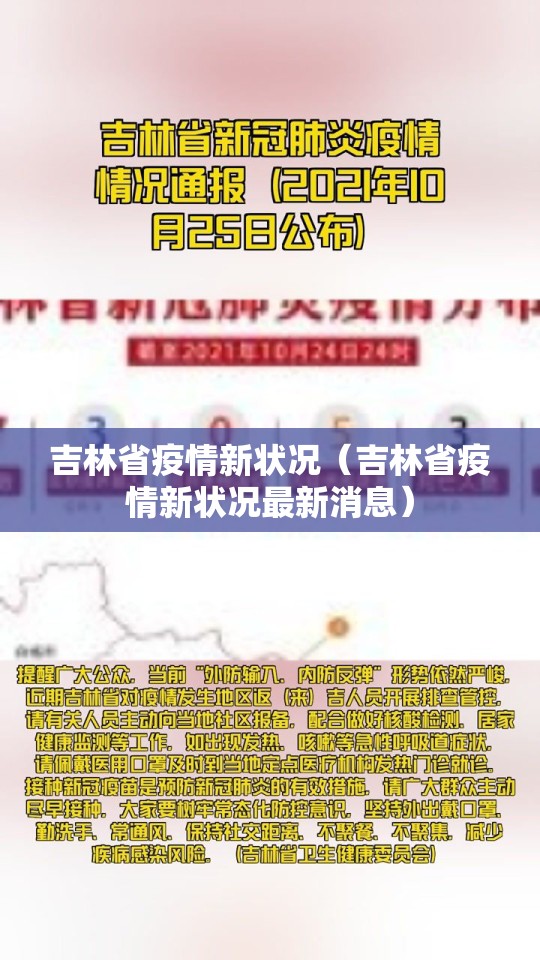 吉林省疫情新状况（吉林省疫情新状况最新消息）
