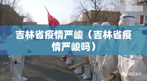 吉林省疫情严峻（吉林省疫情严峻吗）