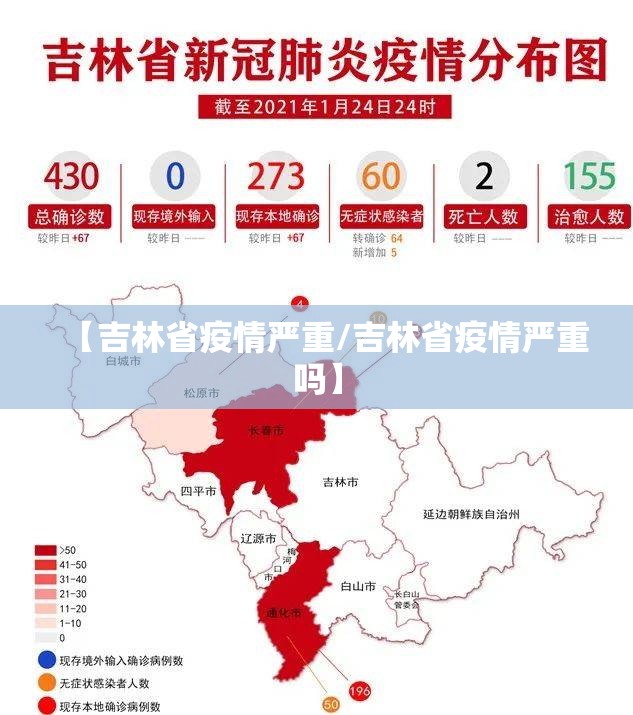 【吉林省疫情严重/吉林省疫情严重吗】