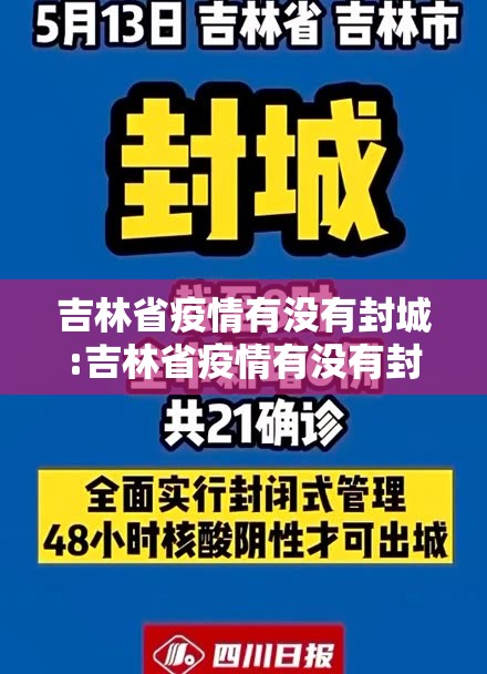吉林省疫情有没有封城:吉林省疫情有没有封城的
