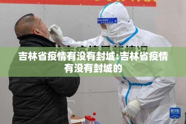 吉林省疫情有没有封城:吉林省疫情有没有封城的