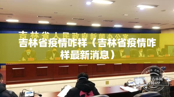 吉林省疫情咋样（吉林省疫情咋样最新消息）