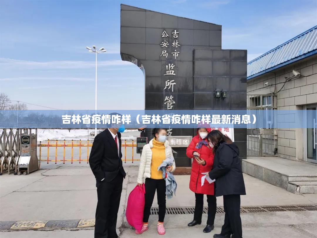 吉林省疫情咋样（吉林省疫情咋样最新消息）