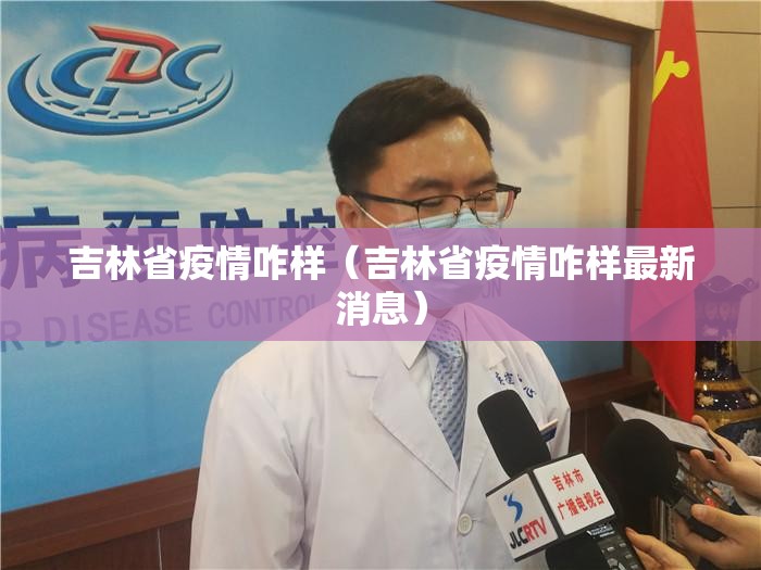 吉林省疫情咋样（吉林省疫情咋样最新消息）