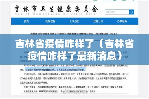 吉林省疫情咋样了（吉林省疫情咋样了最新消息）