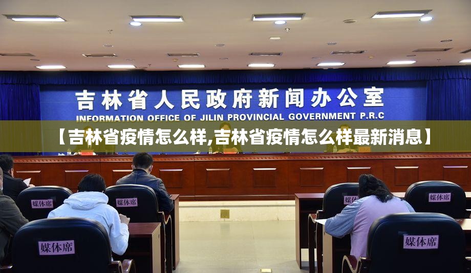 【吉林省疫情怎么样,吉林省疫情怎么样最新消息】