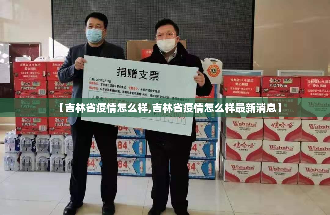 【吉林省疫情怎么样,吉林省疫情怎么样最新消息】