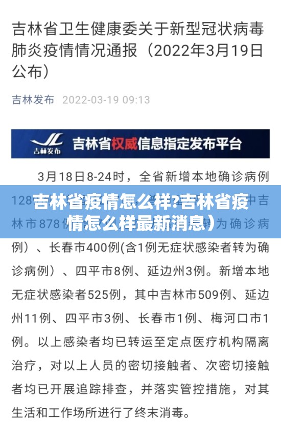 吉林省疫情怎么样?吉林省疫情怎么样最新消息）