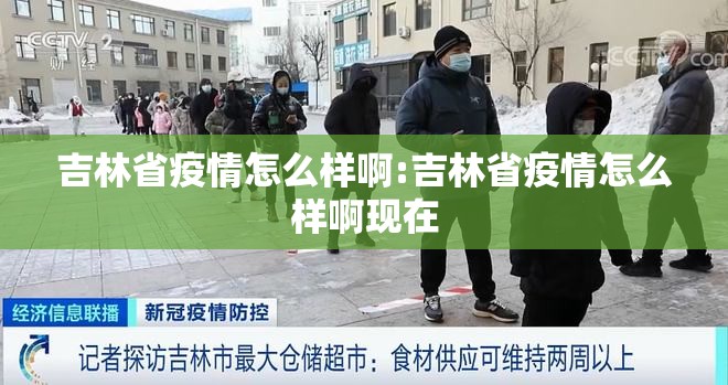 吉林省疫情怎么样啊:吉林省疫情怎么样啊现在