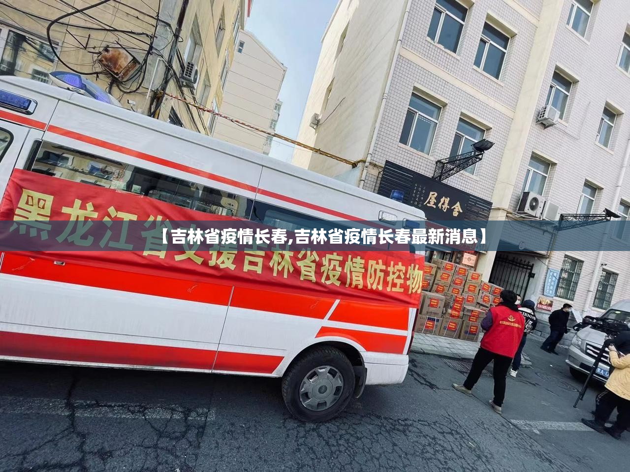 【吉林省疫情长春,吉林省疫情长春最新消息】