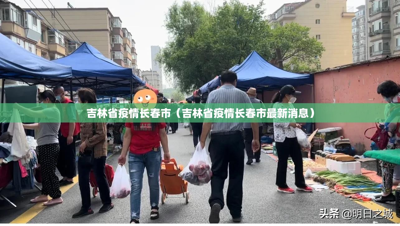 吉林省疫情长春市（吉林省疫情长春市最新消息）