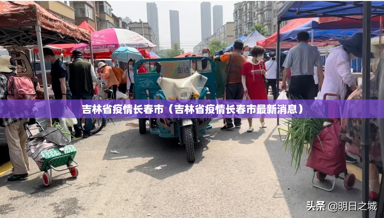 吉林省疫情长春市（吉林省疫情长春市最新消息）