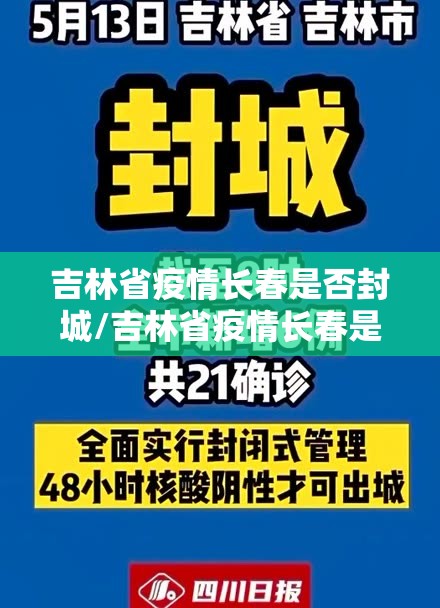 吉林省疫情长春是否封城/吉林省疫情长春是否封城了