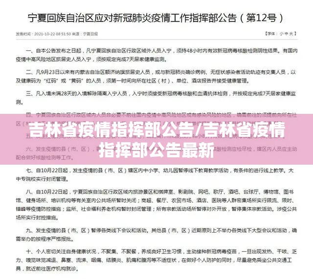 吉林省疫情指挥部公告/吉林省疫情指挥部公告最新