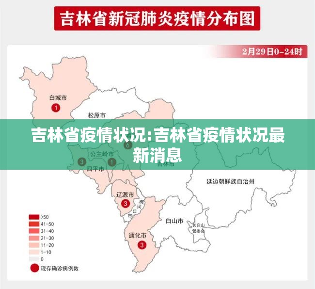 吉林省疫情状况:吉林省疫情状况最新消息