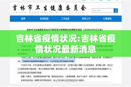 吉林省疫情状况:吉林省疫情状况最新消息