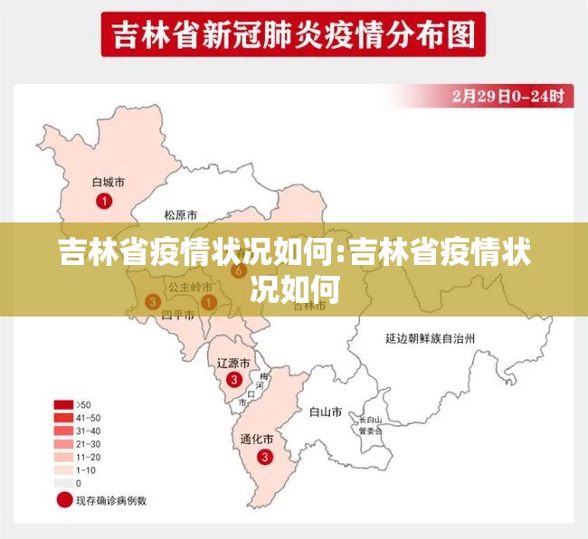 吉林省疫情状况如何:吉林省疫情状况如何