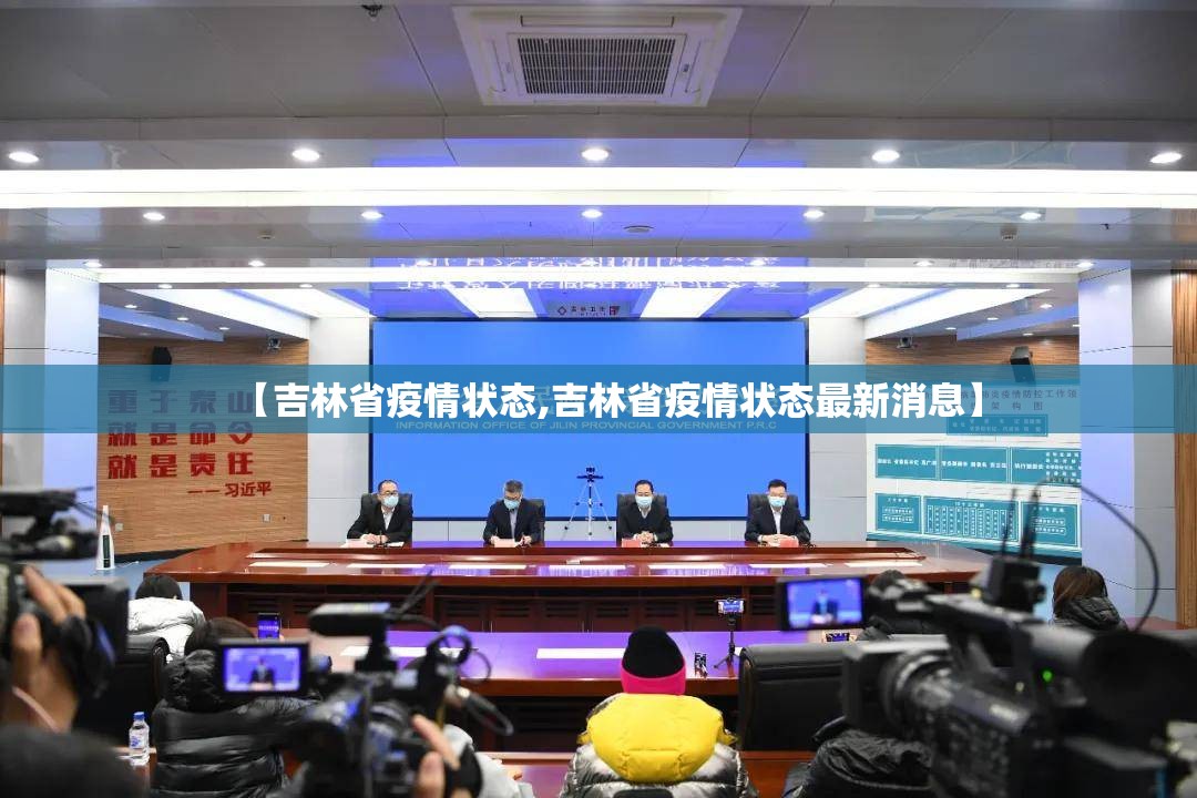 【吉林省疫情状态,吉林省疫情状态最新消息】