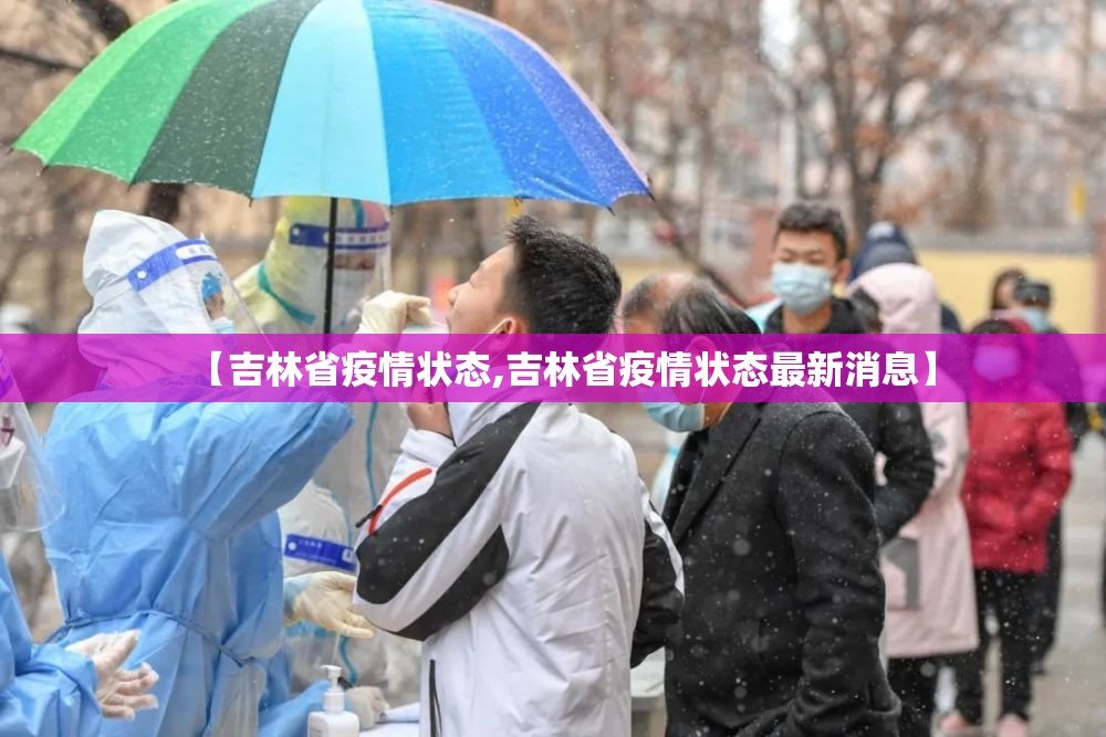 【吉林省疫情状态,吉林省疫情状态最新消息】