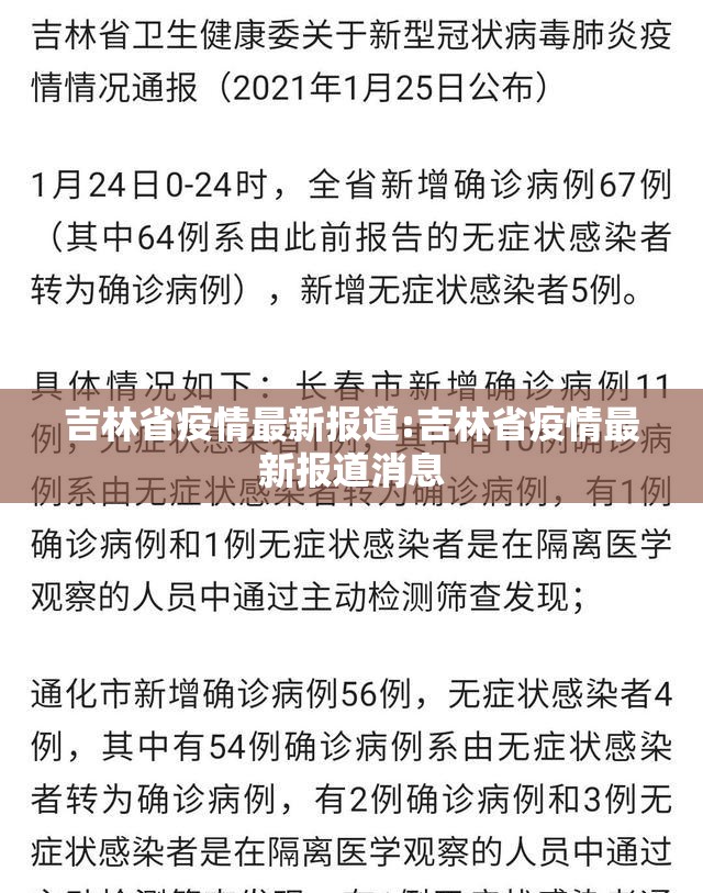 吉林省疫情最新报道:吉林省疫情最新报道消息