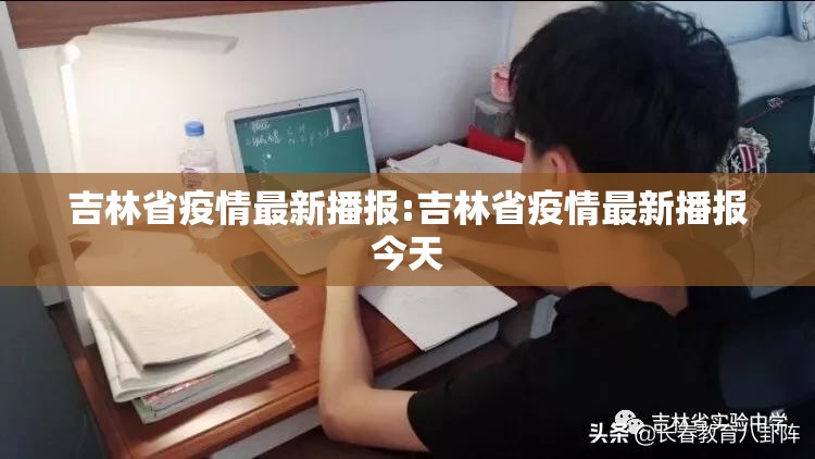 吉林省疫情最新播报:吉林省疫情最新播报今天