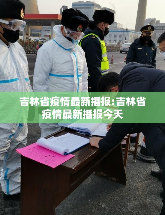 吉林省疫情最新播报:吉林省疫情最新播报今天