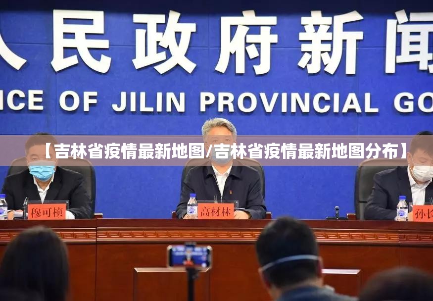 【吉林省疫情最新地图/吉林省疫情最新地图分布】