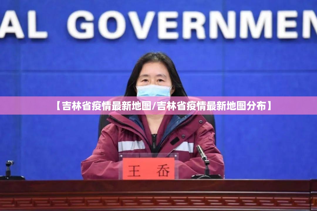 【吉林省疫情最新地图/吉林省疫情最新地图分布】