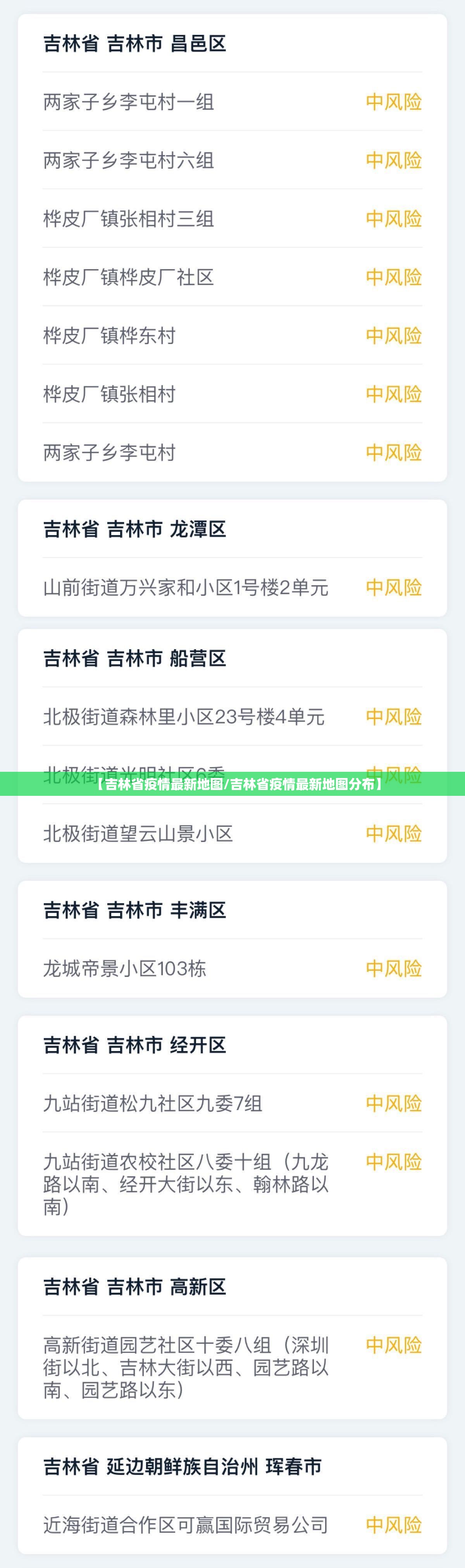 【吉林省疫情最新地图/吉林省疫情最新地图分布】