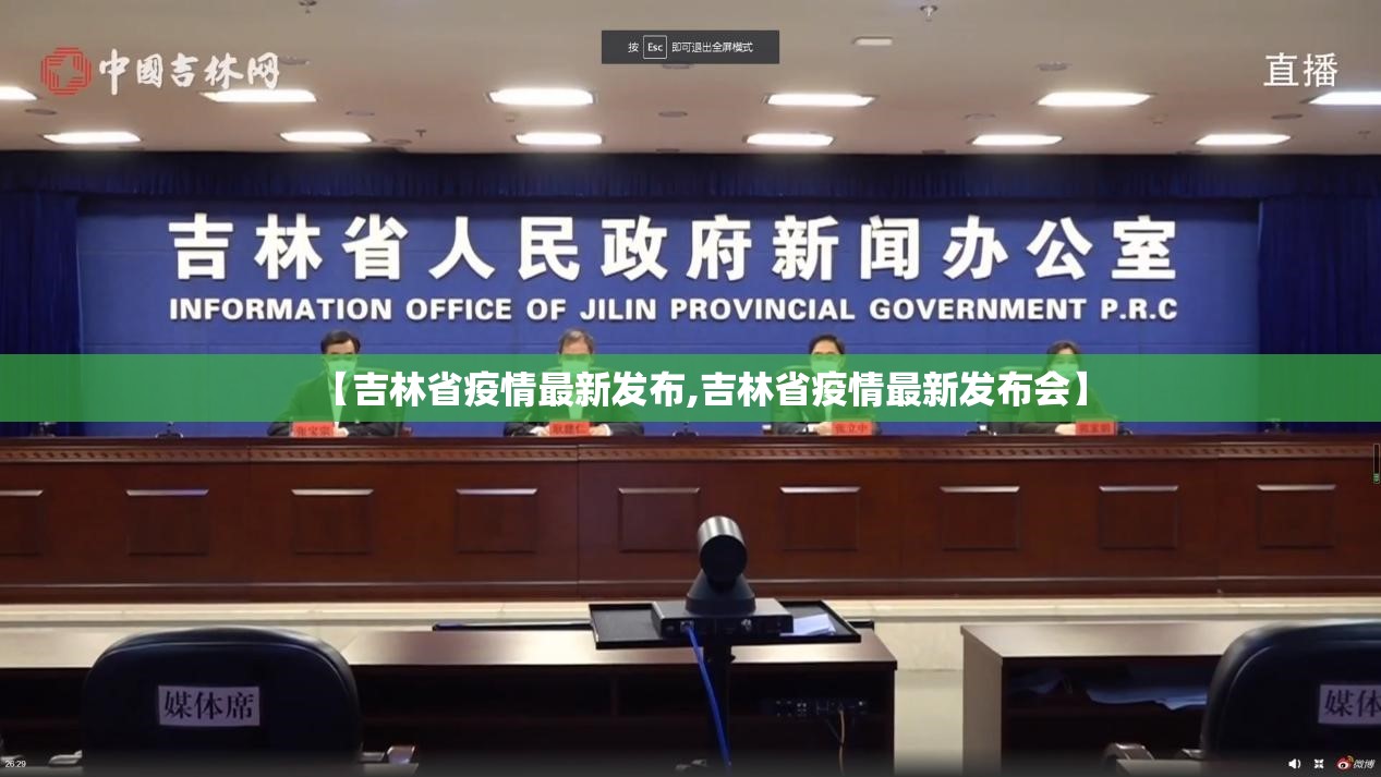 【吉林省疫情最新发布,吉林省疫情最新发布会】