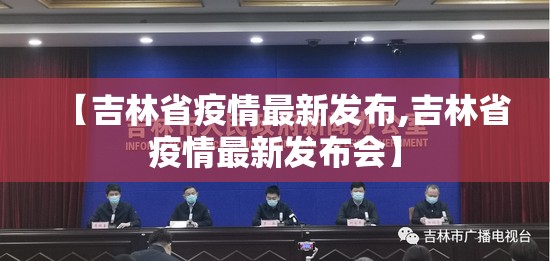 【吉林省疫情最新发布,吉林省疫情最新发布会】